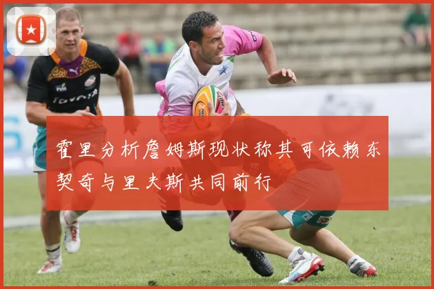 霍里分析詹姆斯现状称其可依赖东契奇与里夫斯共同前行