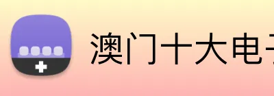 澳门十大电子 Logo